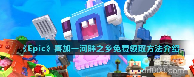 《Epic》喜加一河畔之乡免费领取方法介绍