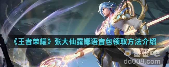 《王者荣耀》张大仙露娜语音包领取方法介绍