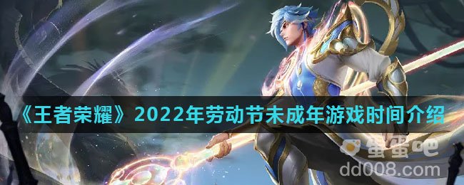 《王者荣耀》2022年劳动节未成年游戏时间介绍