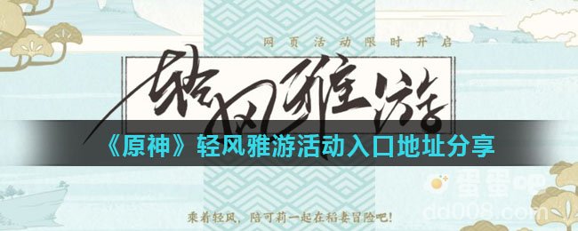 《原神》轻风雅游活动入口地址分享