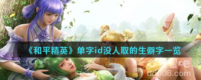 《和平精英》单字id没人取的生僻字一览