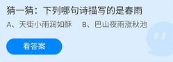 《支付宝》蚂蚁庄园2022年4月24日每日一题答案