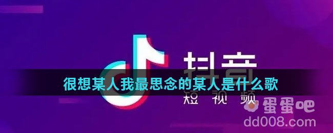 很想某人我最思念的某人是什么歌