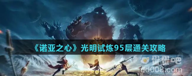 《诺亚之心》光明试炼95层通关攻略