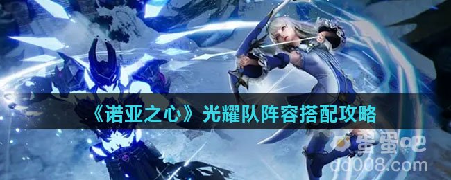 《诺亚之心》光耀队阵容搭配攻略