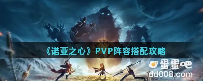 《诺亚之心》PVP阵容搭配攻略