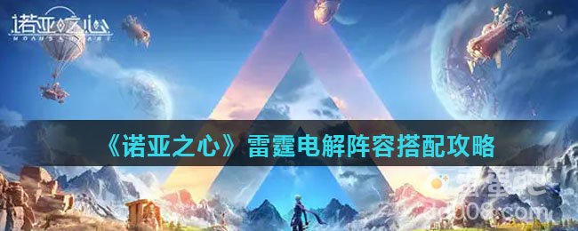 《诺亚之心》雷霆电解阵容搭配攻略