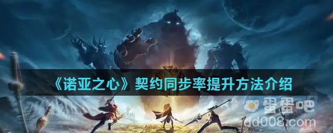 《诺亚之心》契约同步率提升方法介绍