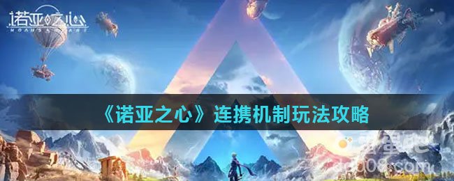 《诺亚之心》连携机制玩法攻略