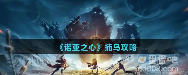 《诺亚之心》捕鸟攻略
