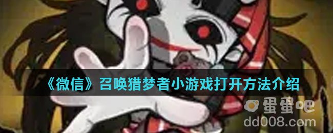 《微信》召唤猎梦者小游戏打开方法介绍