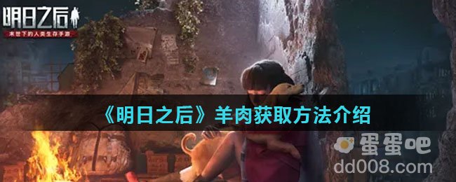 《明日之后》羊肉获取方法介绍