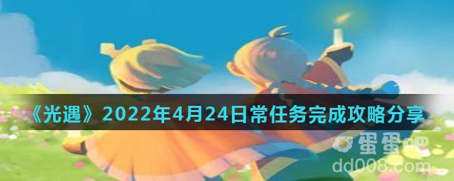 《光遇》2022年4月24日常任务完成攻略分享