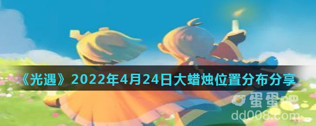 《光遇》2022年4月24日大蜡烛位置分布分享
