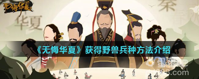 《无悔华夏》获得野兽兵种方法介绍
