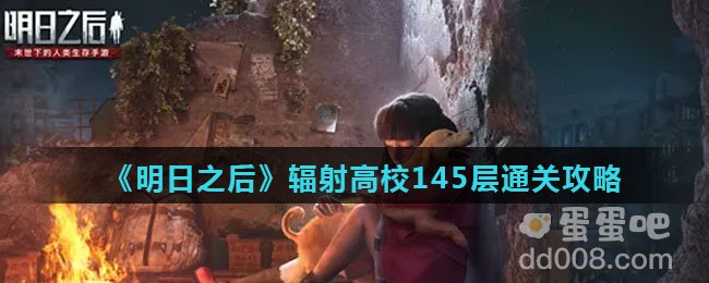 《明日之后》辐射高校145层通关攻略