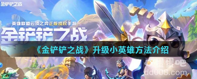 《金铲铲之战》升级小英雄方法介绍