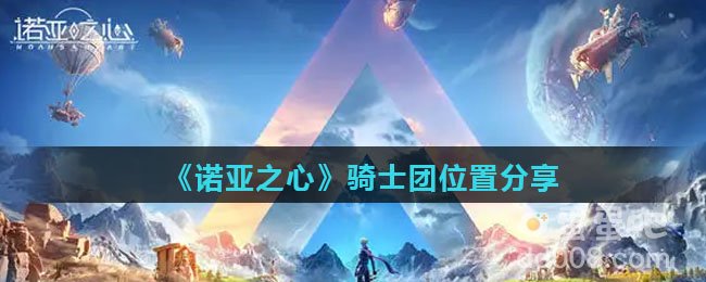 《诺亚之心》骑士团位置分享