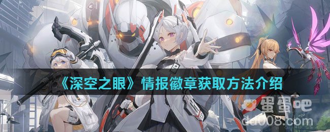 《深空之眼》情报徽章获取方法介绍