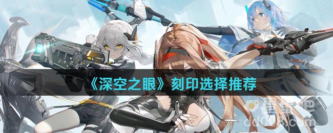 《深空之眼》刻印选择推荐
