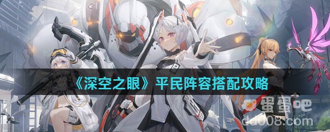 《深空之眼》平民阵容搭配攻略