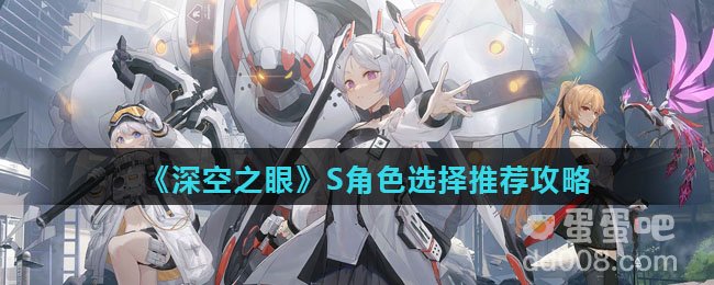 《深空之眼》S角色选择推荐攻略