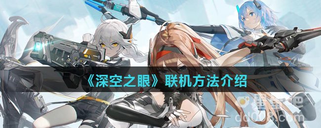 《深空之眼》联机方法介绍
