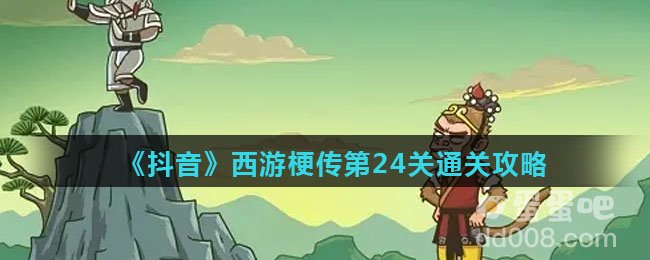 《抖音》西游梗传第24关通关攻略