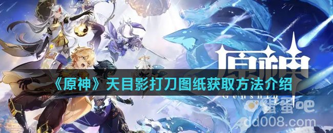 《原神》天目影打刀图纸获取方法介绍