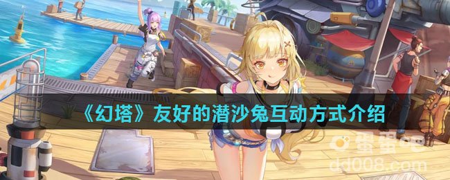 《幻塔》友好的潜沙兔互动方式介绍