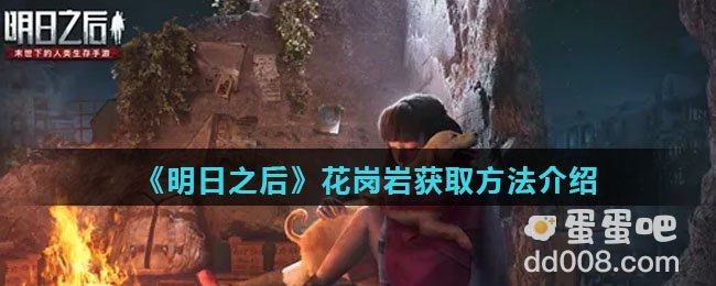 《明日之后》花岗岩获取方法介绍