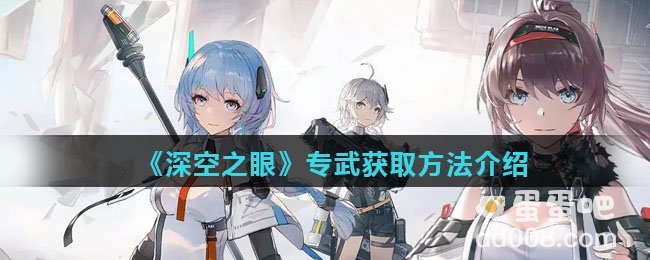 《深空之眼》专武获取方法介绍