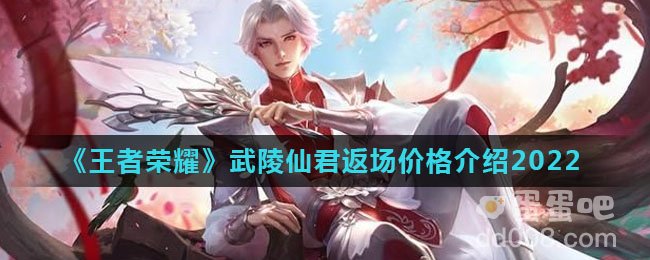 《王者荣耀》武陵仙君返场价格介绍2022