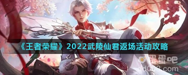 《王者荣耀》2022武陵仙君返场活动攻略