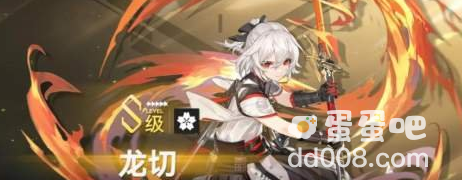 《深空之眼》龙切属性强度介绍