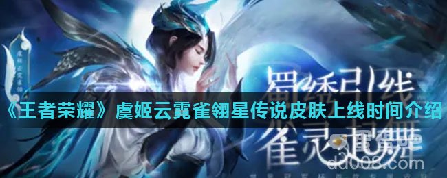 《王者荣耀》虞姬云霓雀翎星传说皮肤上线时间介绍
