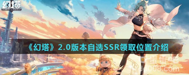 《幻塔》2.0版本自选SSR领取位置介绍