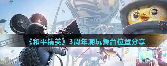《和平精英》3周年潮玩舞台位置分享