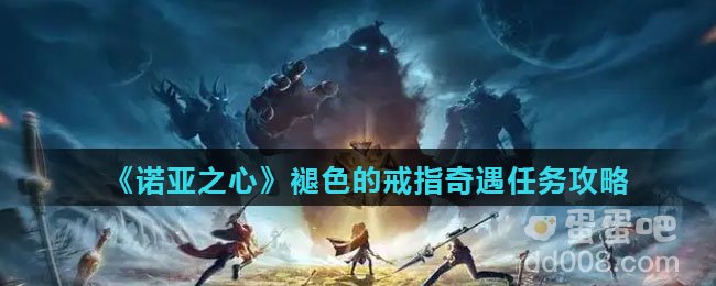 《诺亚之心》褪色的戒指奇遇任务攻略