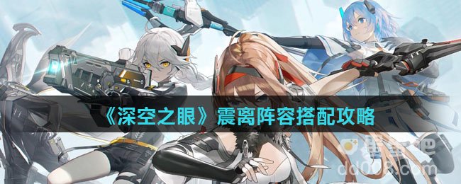 《深空之眼》震离阵容搭配攻略