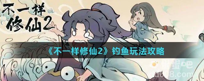 《不一样修仙2》钓鱼玩法攻略