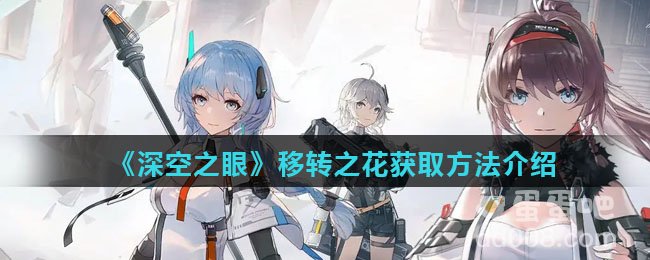 《深空之眼》移转之花获取方法介绍