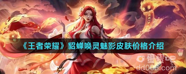 《王者荣耀》貂蝉唤灵魅影皮肤价格介绍
