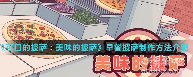 《可口的披萨：美味的披萨》早餐披萨制作方法介绍