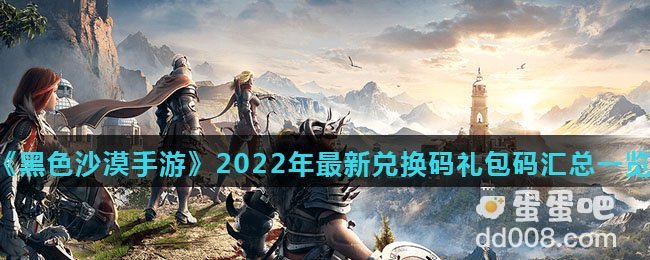 《黑色沙漠手游》2022年最新兑换码礼包码汇总一览