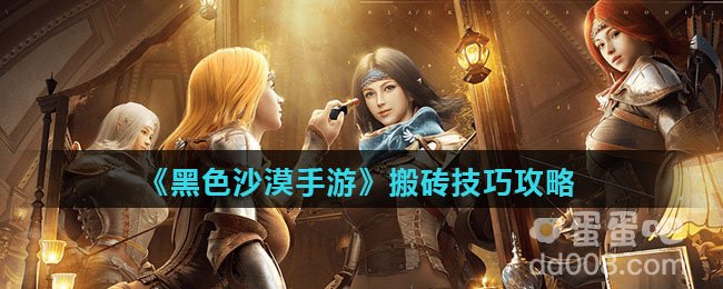 《黑色沙漠手游》搬砖技巧攻略