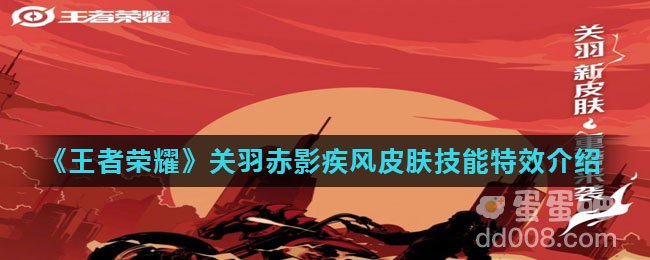 《王者荣耀》关羽赤影疾锋皮肤技能特效介绍