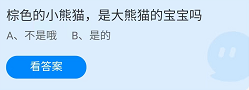《支付宝》蚂蚁庄园2022年4月29日每日一题答案（2）