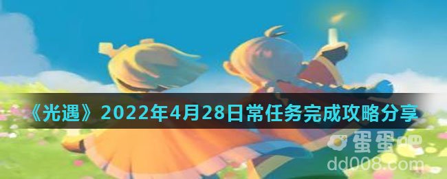 《光遇》2022年4月28日常任务完成攻略分享