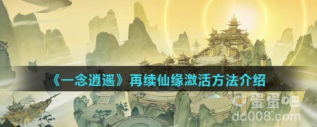 《一念逍遥》再续仙缘激活方法介绍